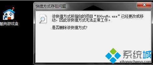 win7提示“该快捷方式所指向的项目已经更改或移动，因此该快捷方式无法正常工作”怎么办