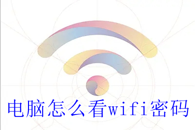 电脑怎么看wifi密码 win10电脑查看wifi密码的方法