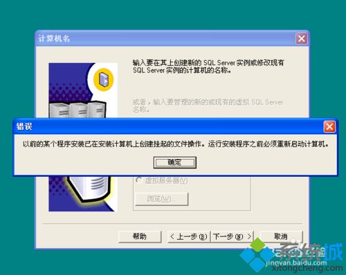 Windows xp系统安装sqlserver2000提示挂起如何解决