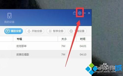 win10系统更改百度音乐缓存位置的方法