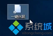 怎样让win10系统快速进入休眠模式