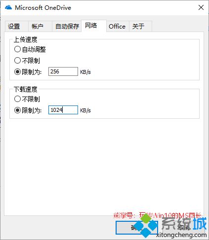 Win10系统OneDrive上传/下载占用过多宽带怎么办