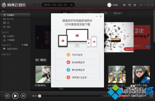 windowsxp系统如何登陆网易云音乐客户端