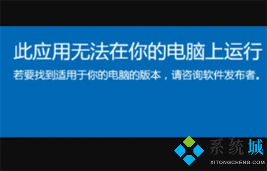 此应用无法在你的电脑上运行怎么办 此应用无法在你的电脑上运行的解决方法