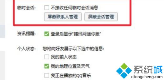 windowsxp系统关闭qq临时会话功能的方法