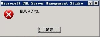 xp打开sql server 2008数据表时显示“目录名无效”怎么办