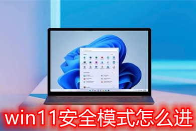 win11安全模式怎么进 联想win11安全模式进入方法