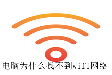 电脑为什么找不到wifi网络 电脑找不到wifi网络的原因及解决方法