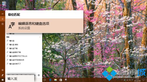 Windows10下如何启用系统自带五笔输入法