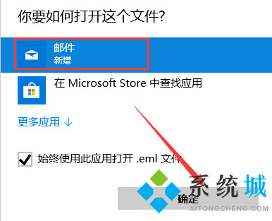 win10系统eml文件怎么打开 win10.eml文件开启方法