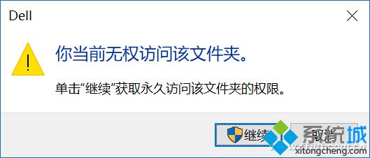 Win10无权限也能访问特殊文件夹的解决方法