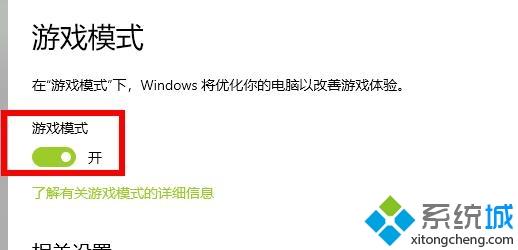 win102004游戏模式怎么开_win10 20204开启游戏模式的图文教程