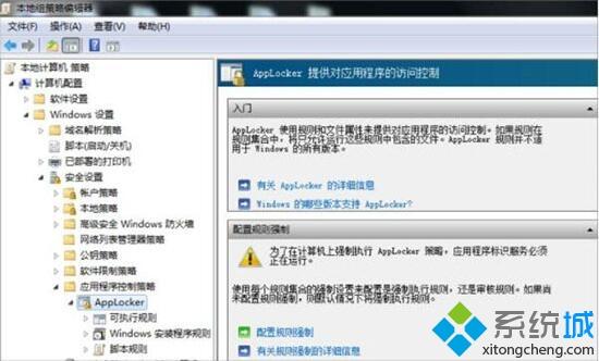 applocker是什么？win7系统电脑设置applocker的方法