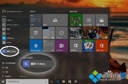 Windows10系统如何安装带有语音翻译、拍照翻译功能的软件