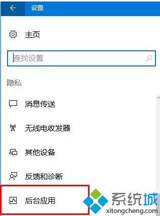 Win10系统如何关闭后台运行程序