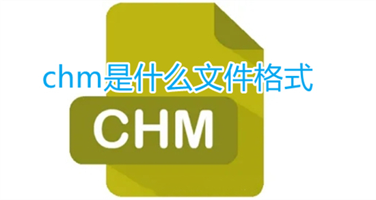 chm是什么文件格式 chm文件电脑怎么打开