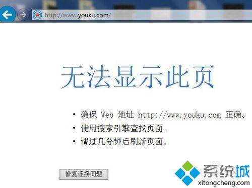 windows7电脑中IE浏览器打不开优酷首页怎么办