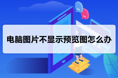 电脑图片不显示预览图怎么办 win10电脑图片不显示预览图的解决方法