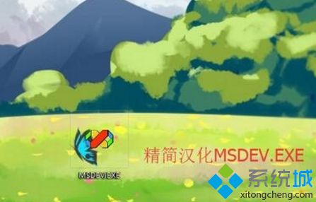 win10运行vc6.0提示“0x0000142”错误代码怎么办