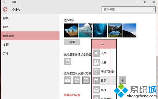 Win10系统更换锁屏界面显示应用的详细步骤