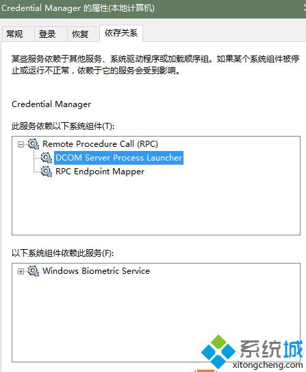 Win10系统启动不了Credential manager服务如何解决