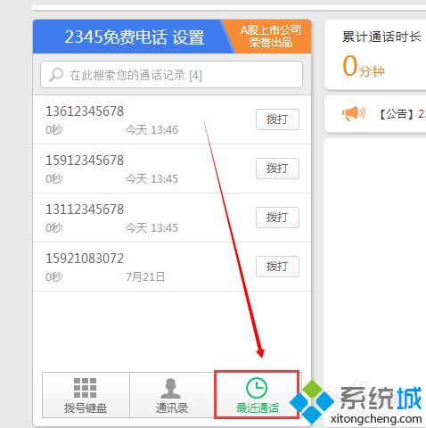 win10系统下如何删除2345免费电话的通话记录