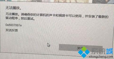 win10用groove播放音乐提示“请确保你额计算机的声卡和视频卡可以使用”怎么办