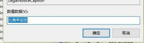 Win10开机登录界面添加个性文字的方法