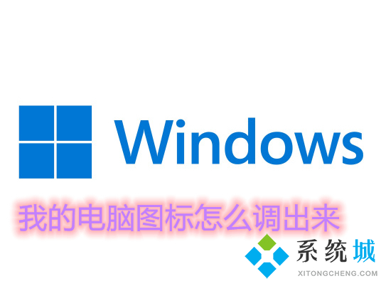 我的电脑图标怎么调出来 windows调出我的电脑图标的最全方法