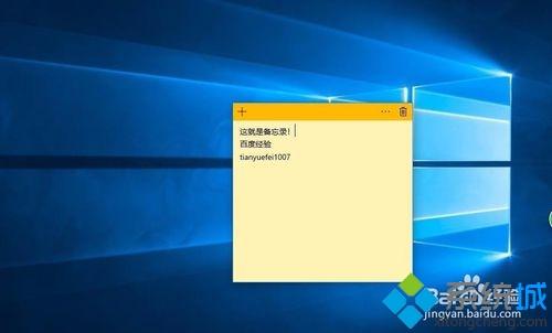 在Win10桌面添加备忘录记录资料的方法