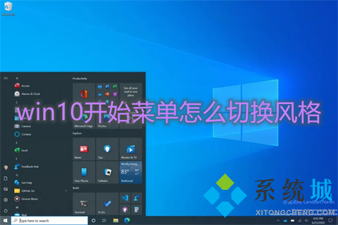 win10开始菜单怎么切换风格 win10切换开始菜单样式的三种方法