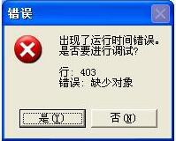 深度技术XP系统下IE提示“出现了运行时间错误”怎么办