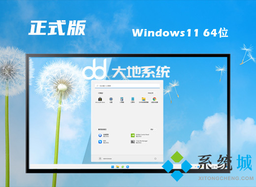 大地系统win11精简正式版系统下载 win11官方最新版系统下载