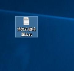 windows10鼠标右键不显示菜单一直转圈如何处理