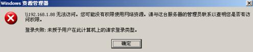 XP提示“未授予用户在此计算机上的请求登录类型”的解决方案