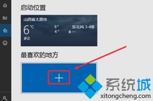 win10系统如何让天气预报实时更新