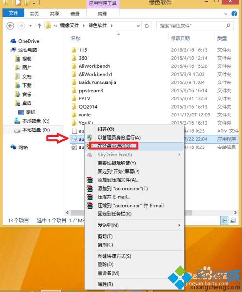 win7系统如何指定程序在沙盘中运行