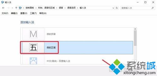 Windows10系统添加五笔输入法的两种方法