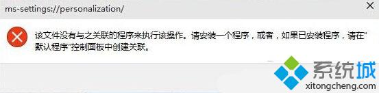 Windows10个性化无法打开显示“该文件没有与之关联的程序...”怎么办