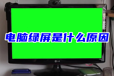 电脑绿屏是什么原因 电脑出现绿屏怎么解决