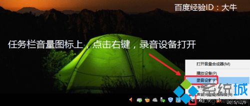 win10电脑无法录制人声怎么办？win10电脑无法录制人声的解决方法