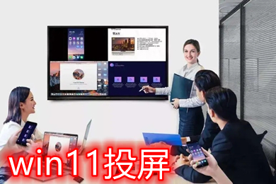 win11投屏功能怎么打开 win11投屏快捷键设置