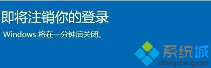 win10即将注销您的登陆怎么办_win10将在一分钟后注销的解决方法