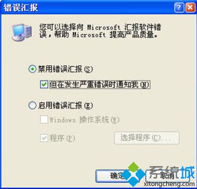 最新笔记本专用xp系统屏蔽错误报告提示框的方法【图文】