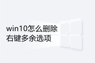 win10怎么删除右键多余选项 删除桌面右键菜单中多余项方法