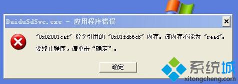 中关村XP系统提示Baidusdsvc.exe应用程序错误是怎么回事