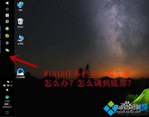 win10任务栏总在屏幕左侧怎么办？win10任务栏总在屏幕左侧如何解决