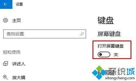 windows10系统关闭屏幕键图文教程