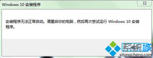 安装Win10系统提示安装程序无法正常启动怎么办