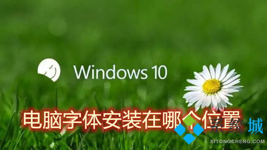 电脑字体安装在哪个位置 win10电脑字体安装文件夹路径